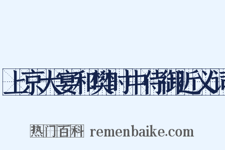 上京大宴和樊时中侍御近义词是什么意思的图片